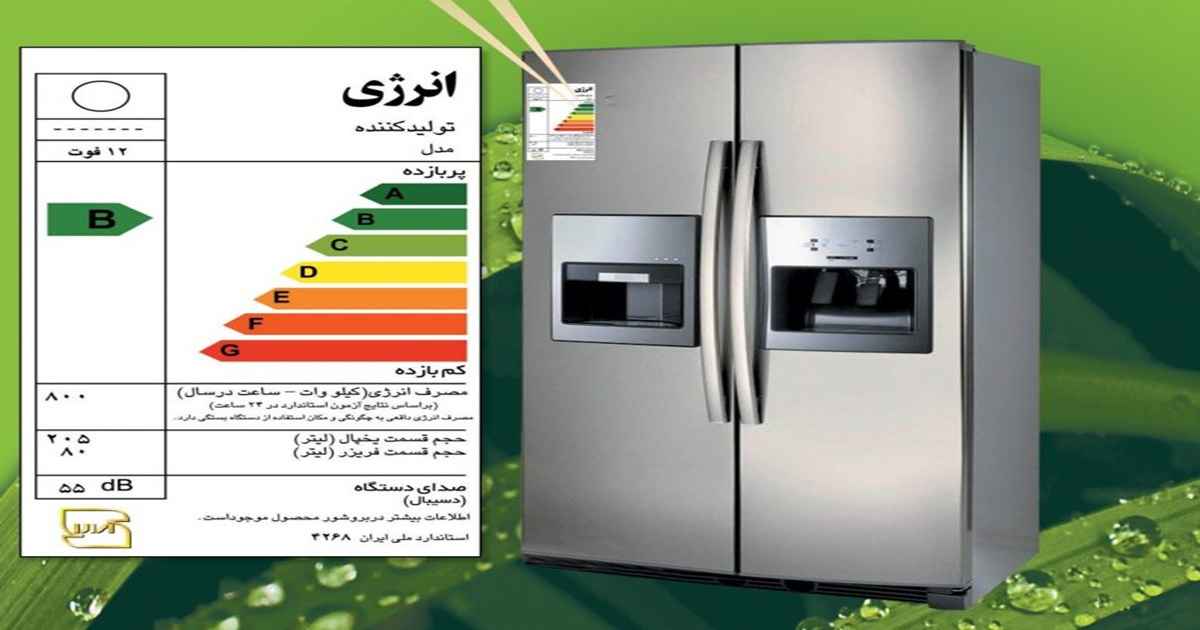 راهنمای مصرف برق یخچال ها