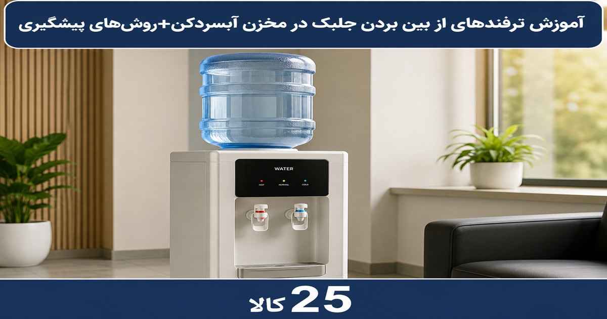 آموزش ترفندهای از بین بردن جلبک در مخزن آبسردکن+روشهای پیشگیری