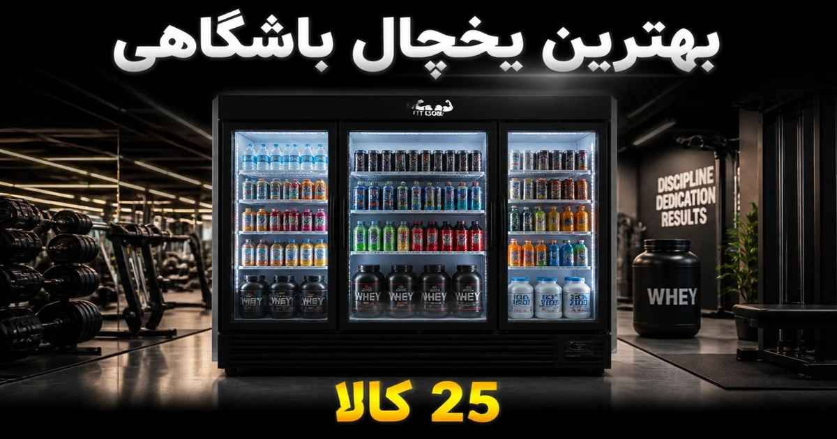 معرفی 15 مدل از بهترین یخچال باشگاهی