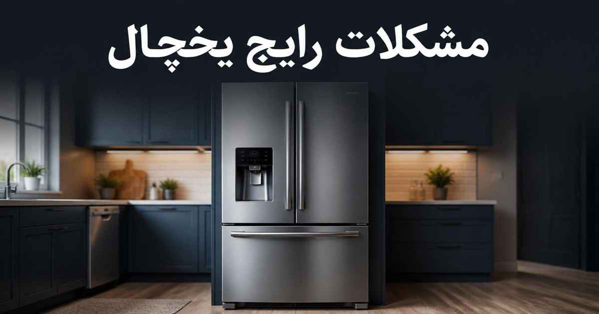 مشکلات رایج یخچال
