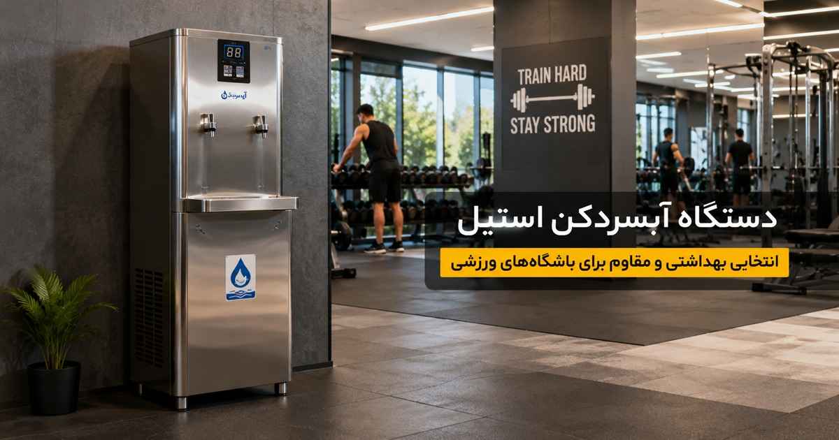 کاربرد دستگاه آبسردکن استیل در باشگاههای ورزشی