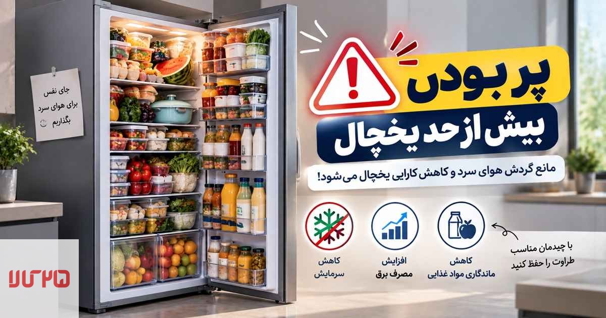 یکی دیگر از دلایل داغ شدن بدنه یخچال، پر بودن یخچال است.