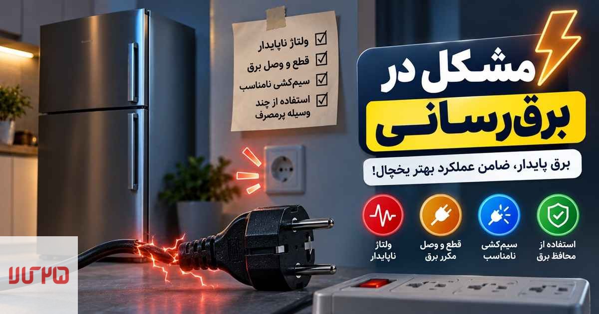 یکی از علتهای داغ شدن بدنه یخچال، مشکل در برق رسانی است.