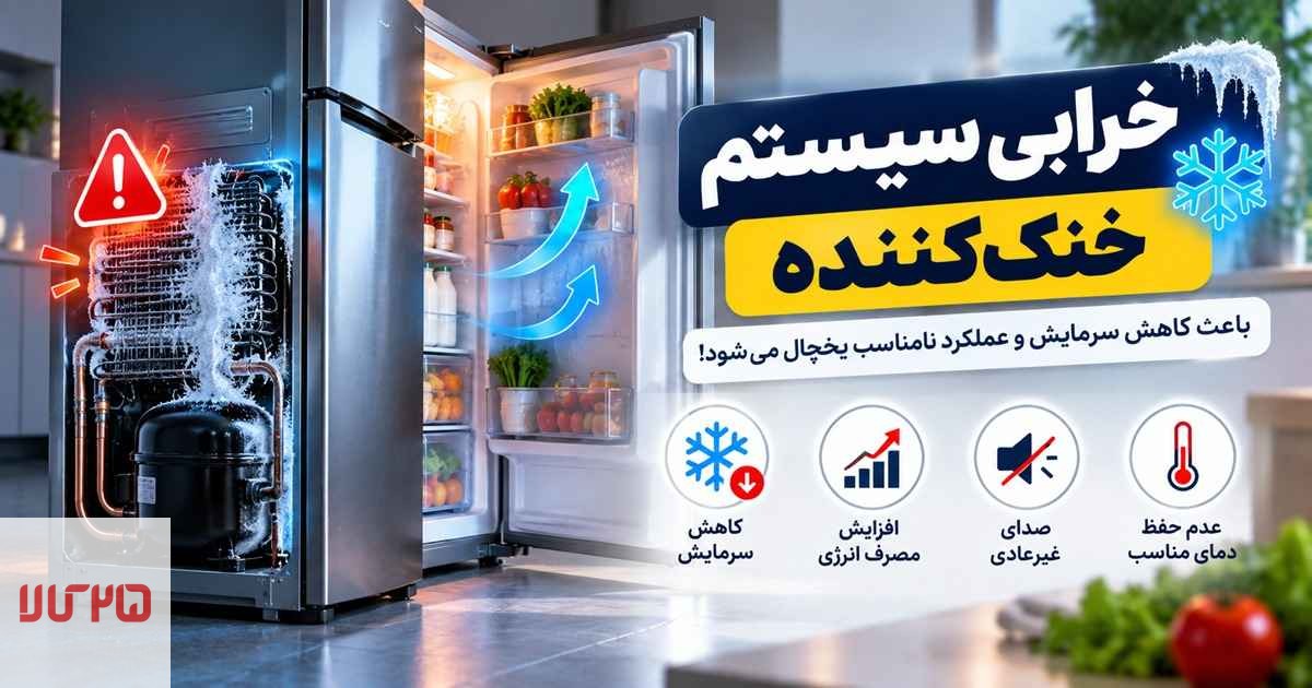 یکی از علتهای داغ شدن بدنه یخچال، خرابی سیستم خنک کننده است.