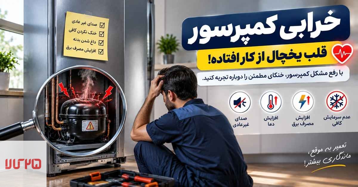 یکی از علتهای داغ شدن بدنه یخچال، خرابی کمپرسور است.