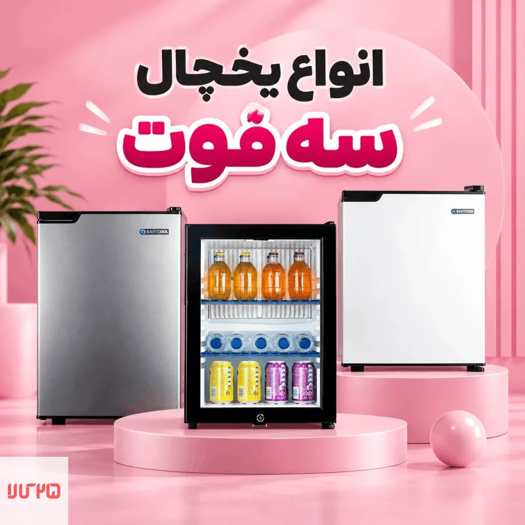 یخچال 3 فوت