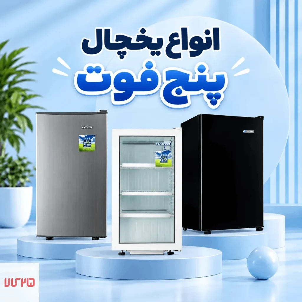 یخچال 5 فوت