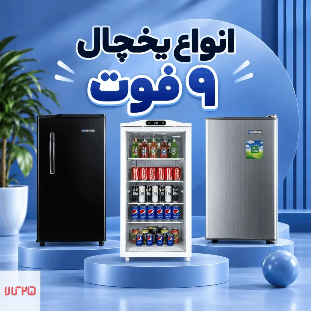 یخچال 9 فوت