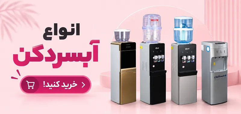 قیمت آبسردکن