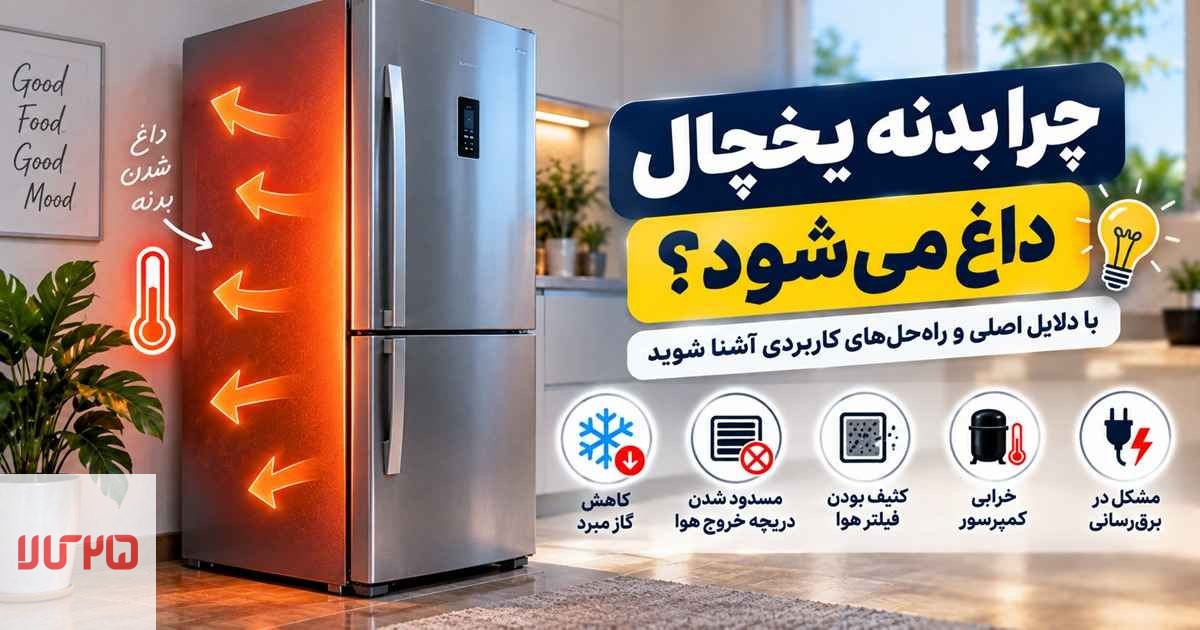 علت داغ شدن بدنه یخچال{چرا بدنه یخچال داغ میشود؟}