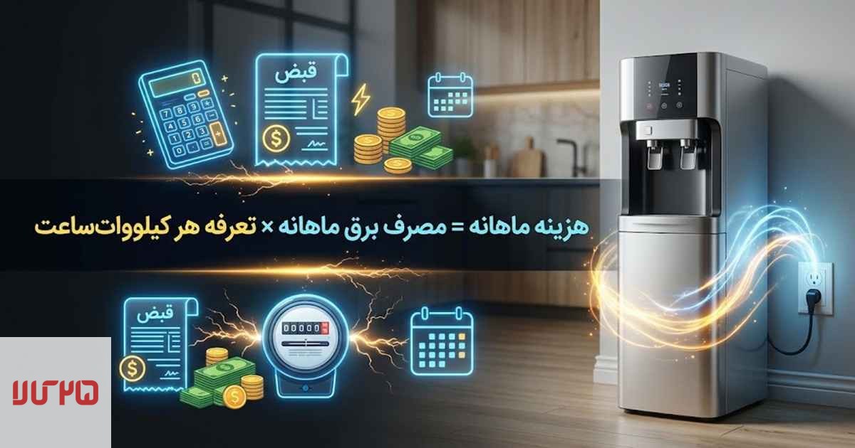 هزینه برق و مصرف برق آبسردکن چگونه محاسبه میشود؟